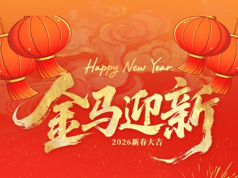 上海BB贝博艾弗森官方网站2026春节假期安排及温馨提示