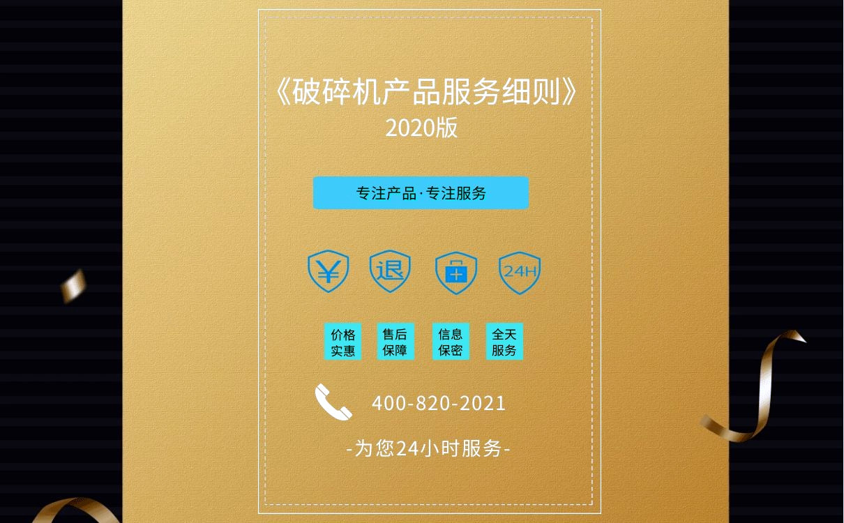 上海BB贝博发布《破碎机设备产品服务细则》2020版