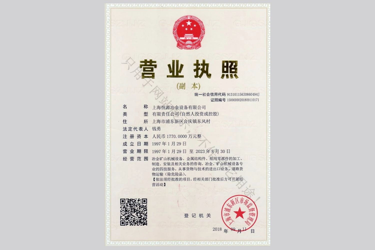 上海BB贝博冶金设备有限公司营业执照