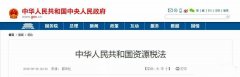 <b>中国的《资源税法》对砂岩开采成本有着深远的影响。12省份白云岩征收率剖析</b>